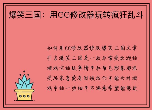 爆笑三国：用GG修改器玩转疯狂乱斗
