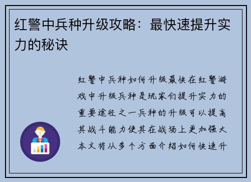 红警中兵种升级攻略：最快速提升实力的秘诀