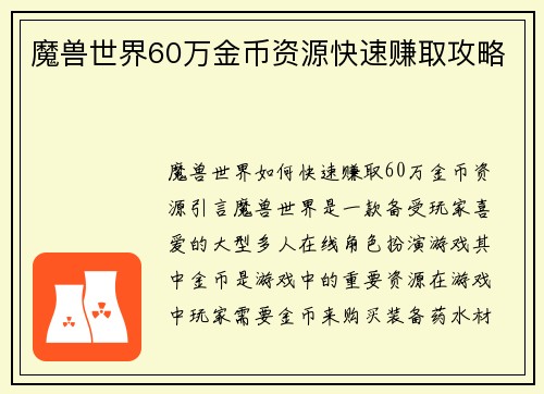 魔兽世界60万金币资源快速赚取攻略
