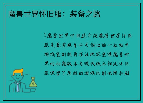 魔兽世界怀旧服：装备之路