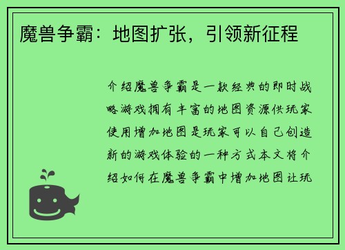 魔兽争霸：地图扩张，引领新征程