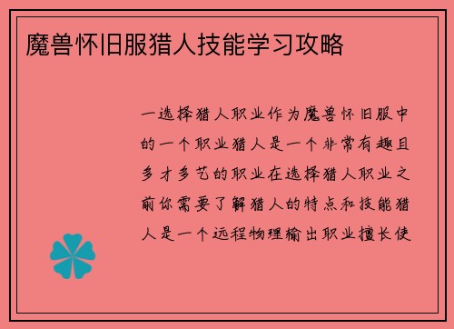 魔兽怀旧服猎人技能学习攻略